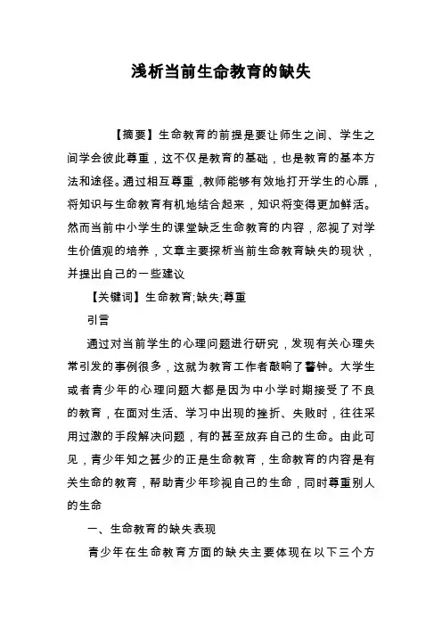 浅析当前生命教育的缺失