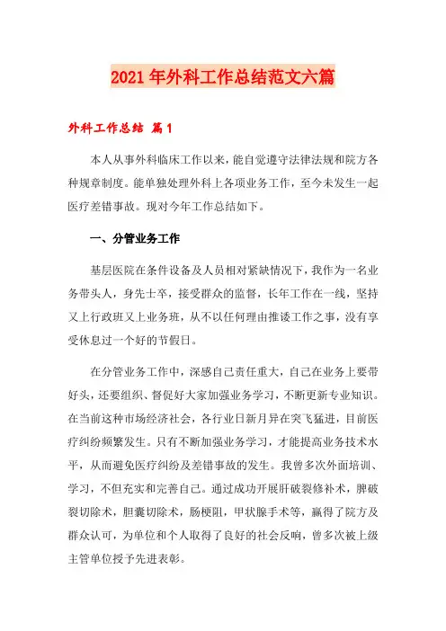 2021年外科工作总结范文六篇