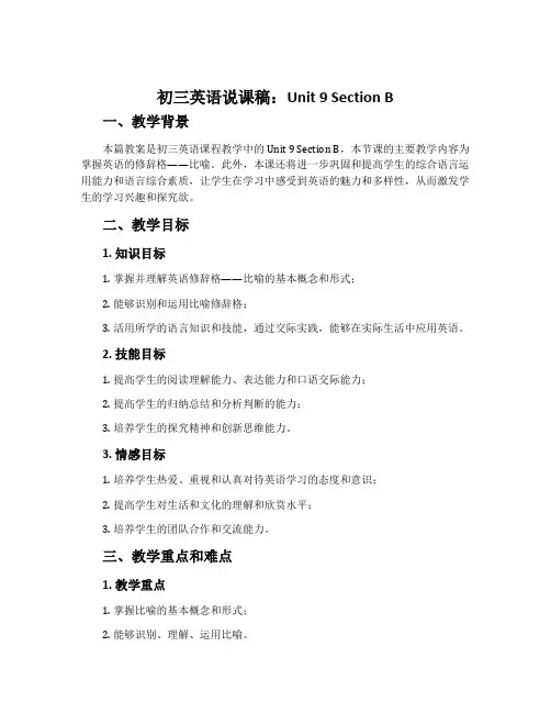 初三英语说课稿：Unit 9 Section B