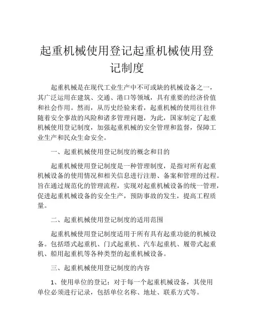 起重机械使用登记起重机械使用登记制度