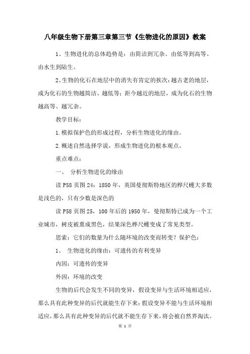 八年级生物下册第三章第三节《生物进化的原因》教案