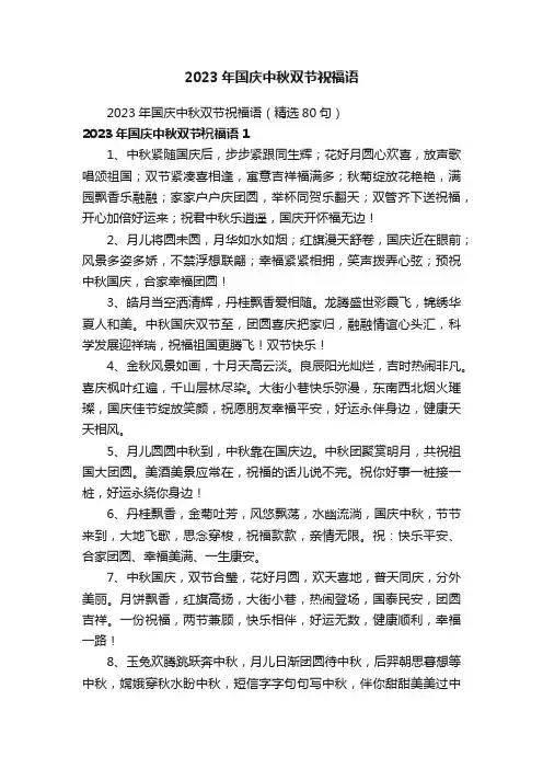 2023年国庆中秋双节祝福语