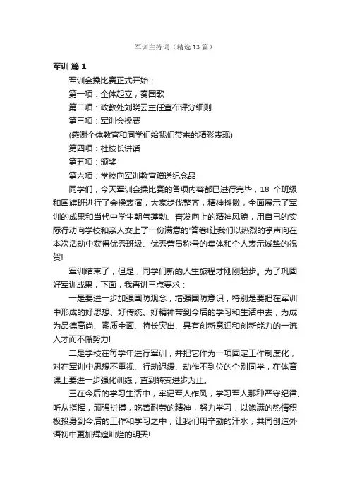 军训主持词（精选13篇）