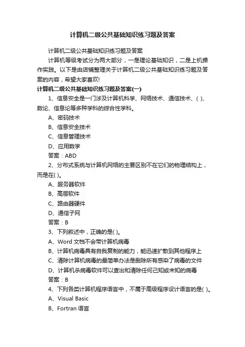 计算机二级公共基础知识练习题及答案