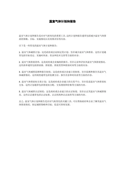 温室气体计划和报告
