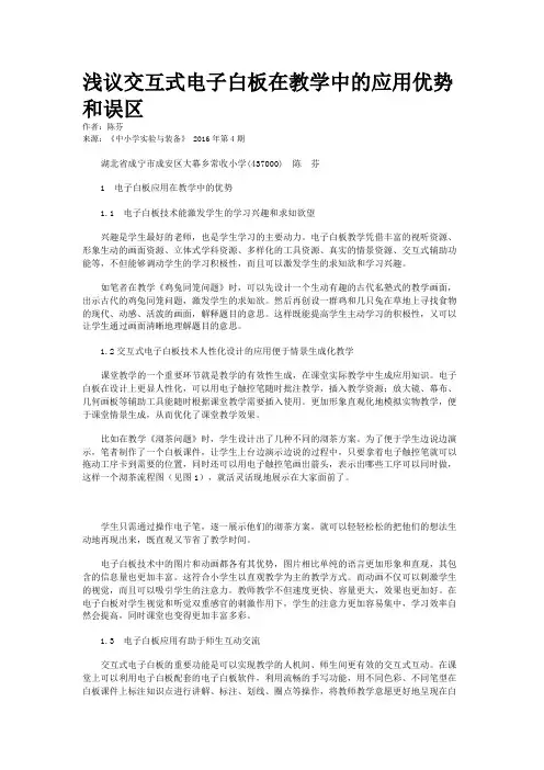 浅议交互式电子白板在教学中的应用优势和误区