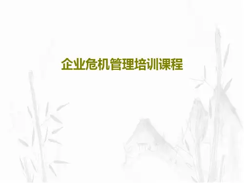 企业危机管理培训课程43页PPT