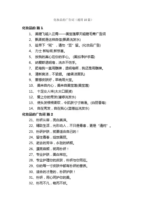 化妆品的广告词（通用10篇）