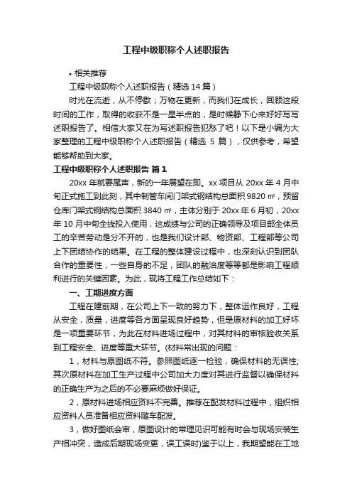 工程中级职称个人述职报告