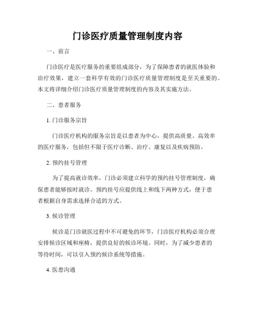 门诊医疗质量管理制度内容