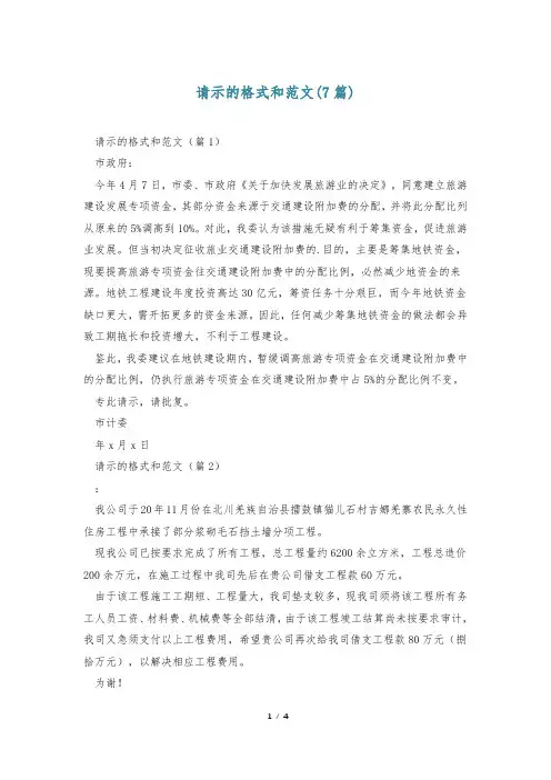 请示的格式和范文(7篇)