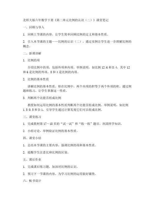 北师大版六年数学下册《第二单元比例的认识(二)》课堂笔记