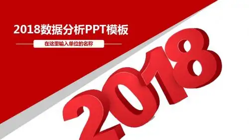 2018财务数据分析报表汇报工作总结PPT模板