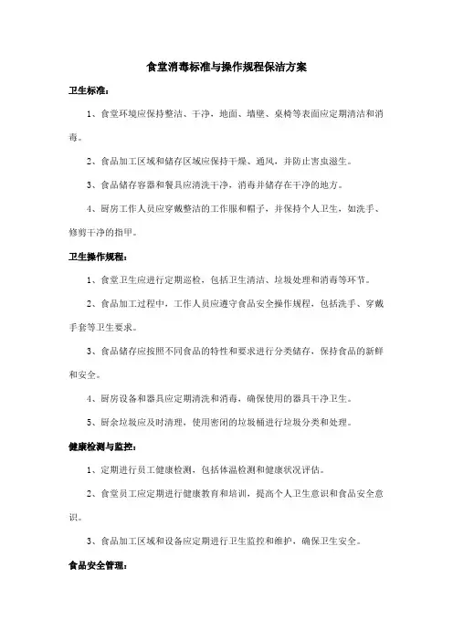 食堂消毒标准与操作规程保洁方案