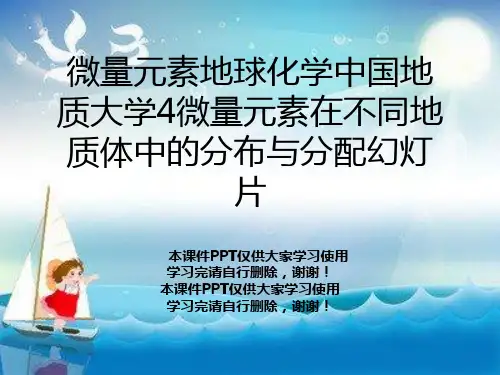 微量元素地球化学中国地质大学4微量元素在不同地质体中的分布与分配幻灯片