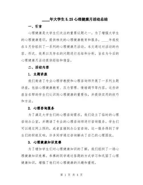 2024年大学生5.25心理健康月活动总结
