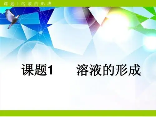 九年级化学下册_第九单元课题1溶液的形成课件_人教新课标版