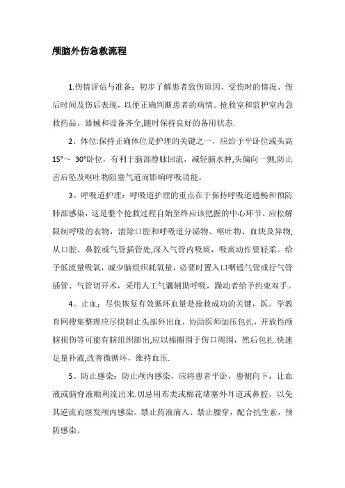颅脑外伤急救流程