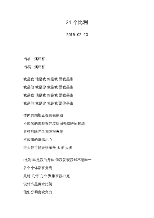 潘玮柏—24个比利—歌词