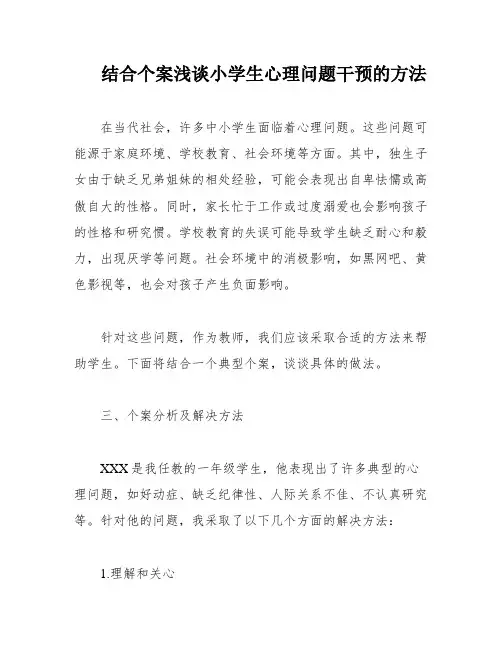 结合个案浅谈小学生心理问题干预的方法