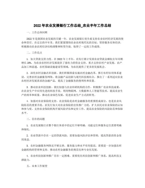 2022年农业发展银行工作总结_农业半年工作总结