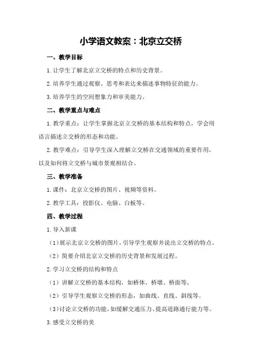 小学语文教案北京立交桥