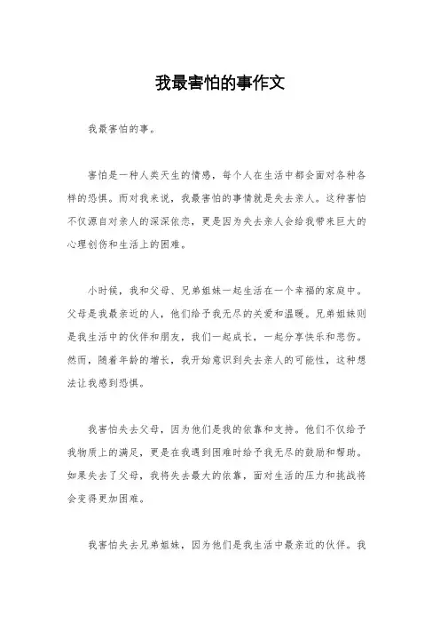 我最害怕的事作文