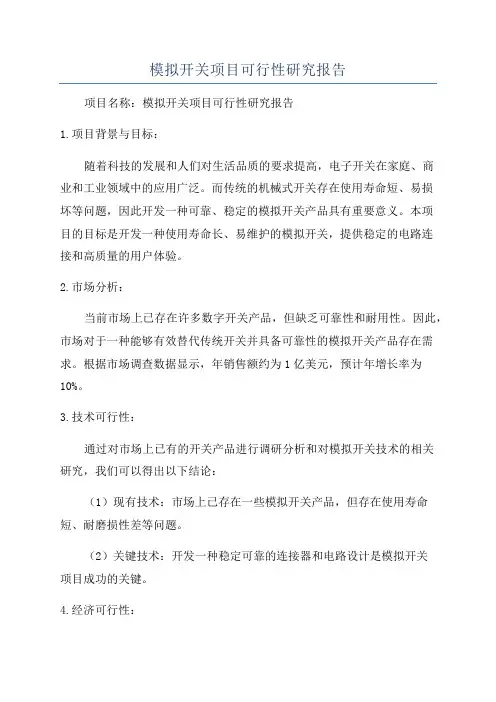 模拟开关项目可行性研究报告
