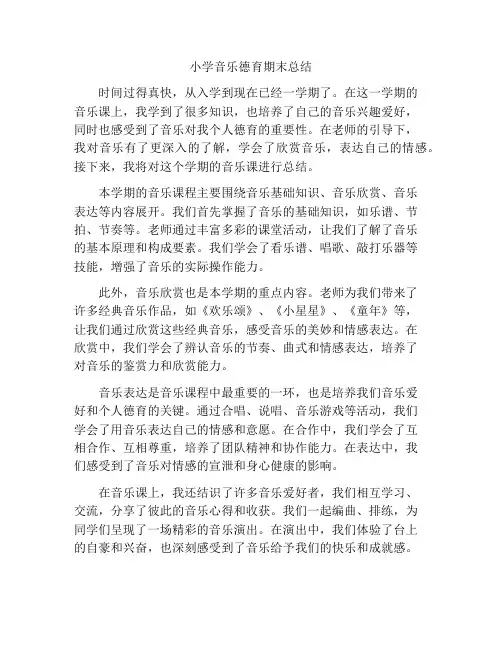 小学音乐德育期末总结