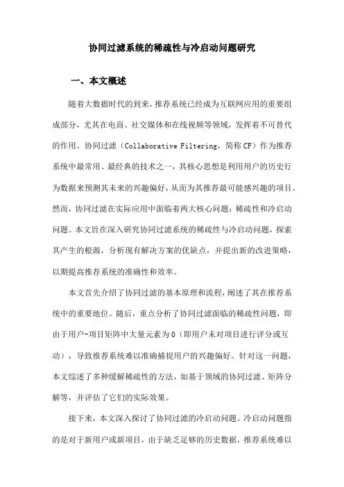 协同过滤系统的稀疏性与冷启动问题研究