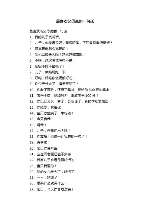 最喜欢父母说的一句话
