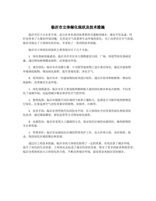 临沂市立体绿化现状及技术措施