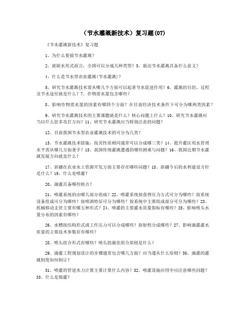 (节水灌溉新技术)复习题(07)