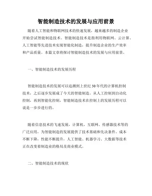 智能制造技术的发展与应用前景