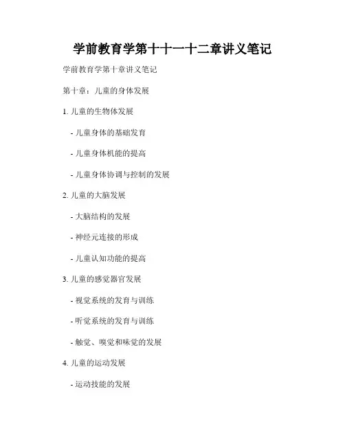 学前教育学第十十一十二章讲义笔记