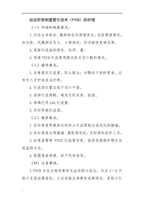 经皮肝穿刺置管引流术(PTCD)的护理