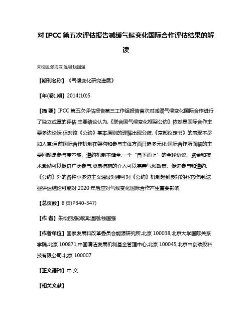 对IPCC第五次评估报告减缓气候变化国际合作评估结果的解读