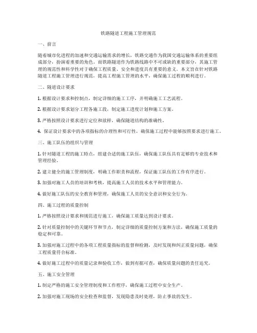 铁路隧道工程施工管理规范
