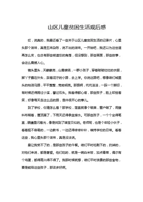 山区儿童贫困生活观后感