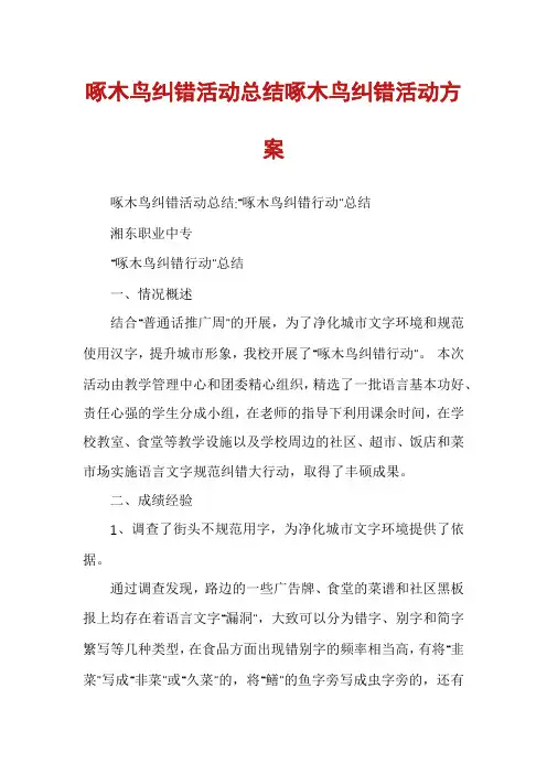 啄木鸟纠错活动总结啄木鸟纠错活动方案