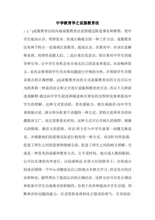 中学教育学之说服教育法