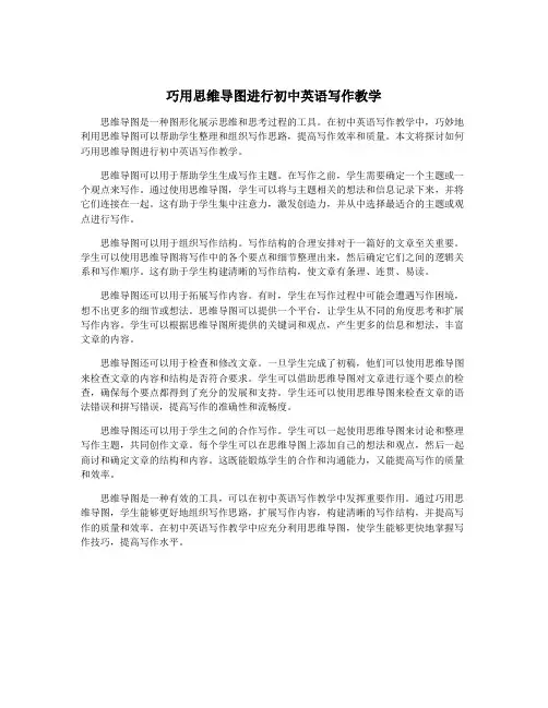 巧用思维导图进行初中英语写作教学