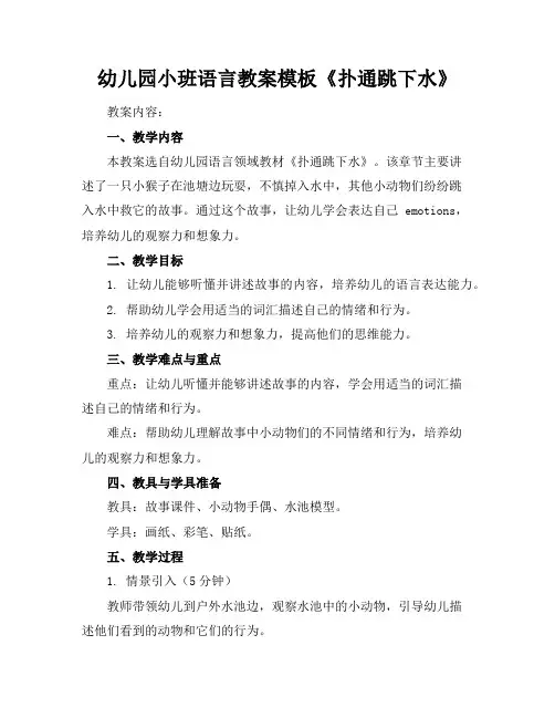 幼儿园小班语言教案模板《扑通跳下水》