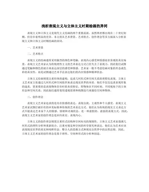 浅析表现主义与立体主义时期绘画的异同