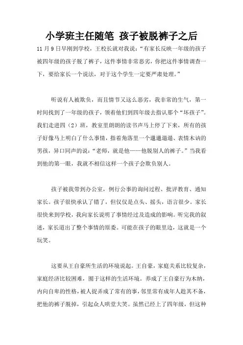 小学班主任随笔 孩子被脱裤子之后