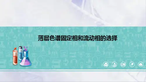 经典色谱法分析技术—薄层色谱法(分析化学课件)