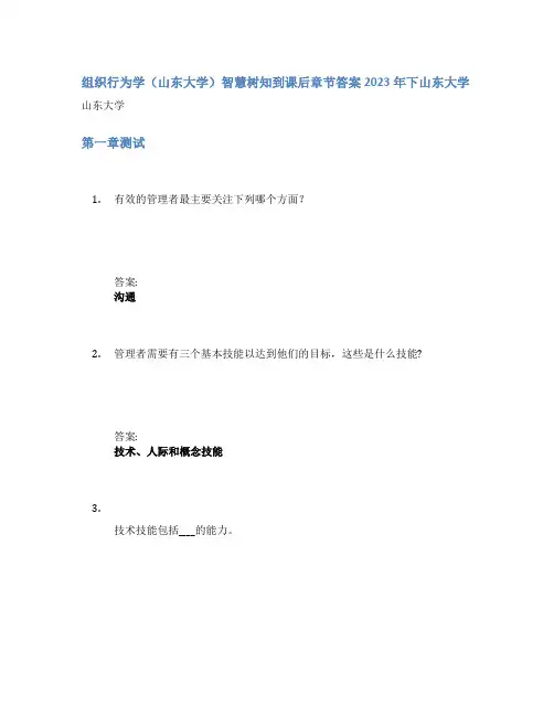 组织行为学(山东大学)智慧树知到课后章节答案2023年下山东大学