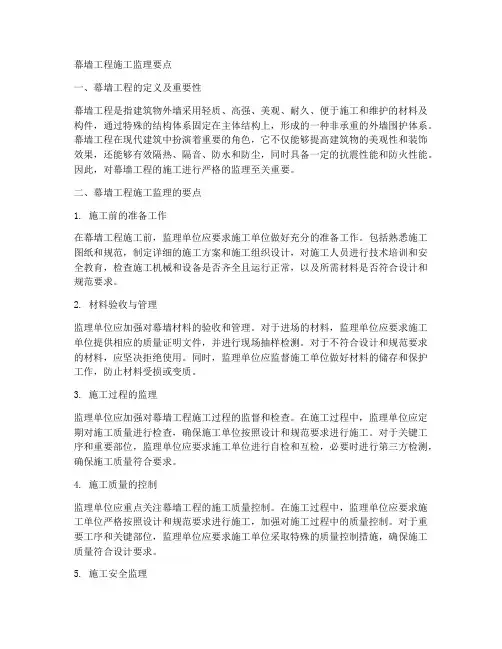 幕墙工程施工监理要点