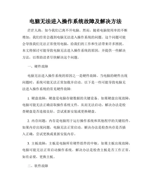电脑无法进入操作系统故障及解决方法