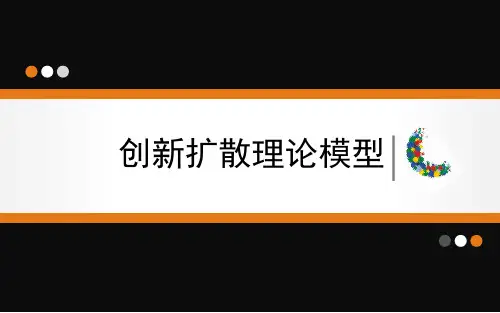 创新扩散理论模型课件